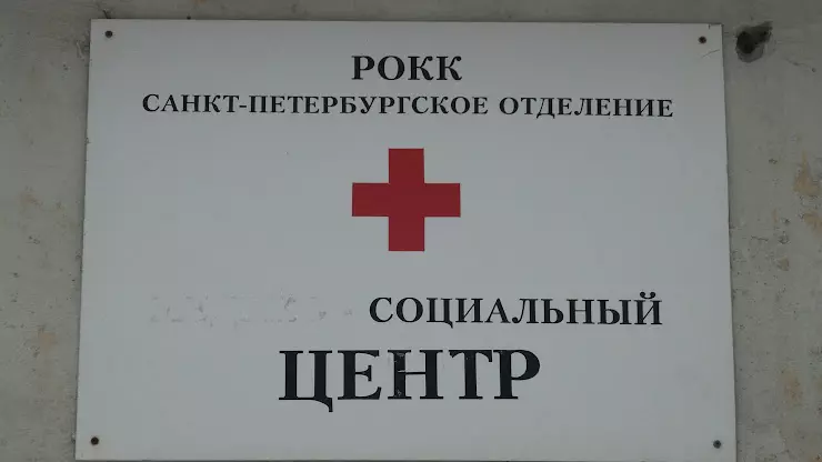 Красный крест спб. Приют красного Креста, Санкт-Петербург.