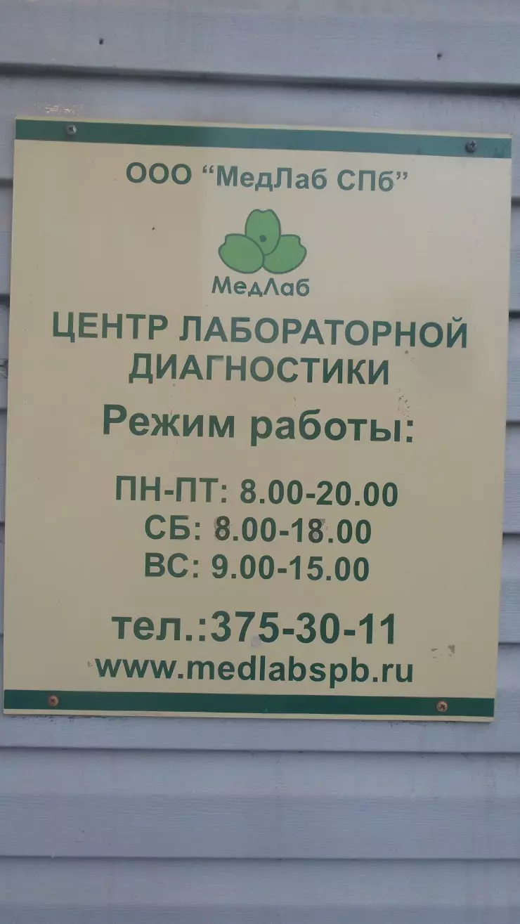 МедЛаб в Санкт-Петербурге, ул. Костюшко, 2 - фото, отзывы 2024, рейтинг,  телефон и адрес