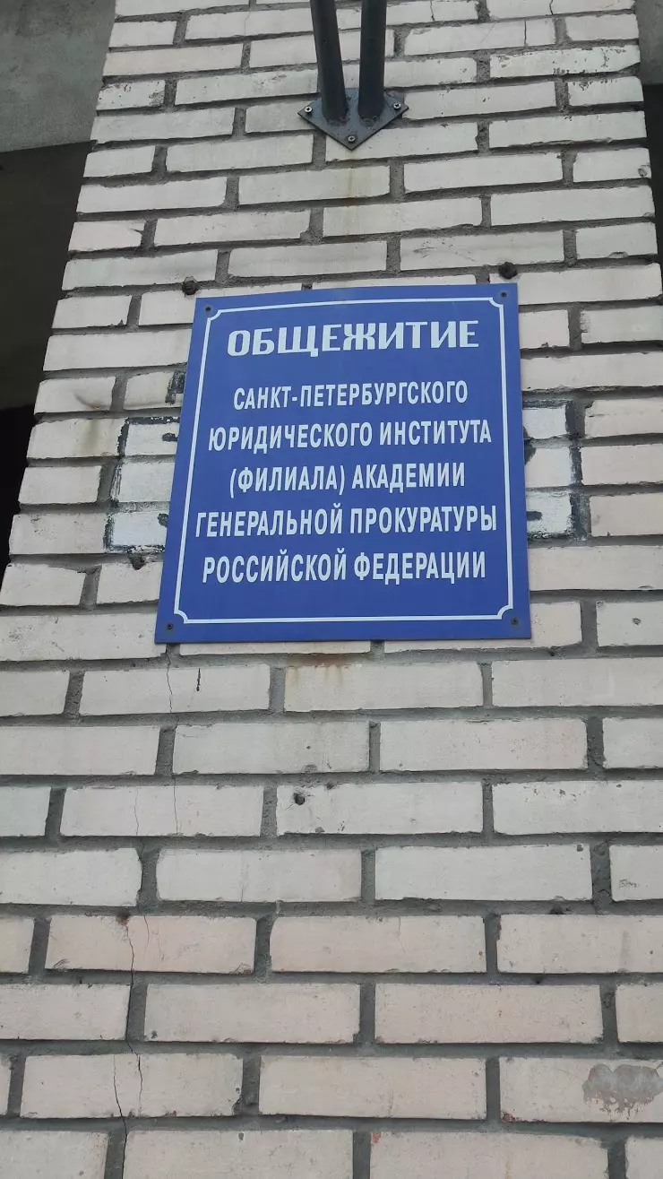 Общежитие санкт-петербургского юридического института академии Генеральной  прокуратуры Российской Федерации в Санкт-Петербурге, ул. Костюшко, 3, корп.  2 - фото, отзывы 2024, рейтинг, телефон и адрес