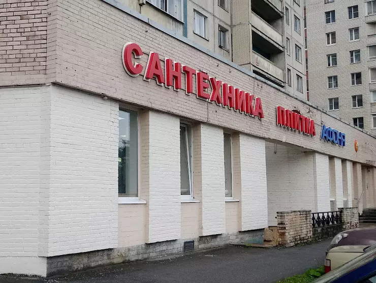 Афоня сантехника в санкт. Афоня сантехника в Санкт-Петербурге Косыгина. Лавка сантехника Подвойского. Афоня Косыгина магазин. Обои в магазине Афоня.