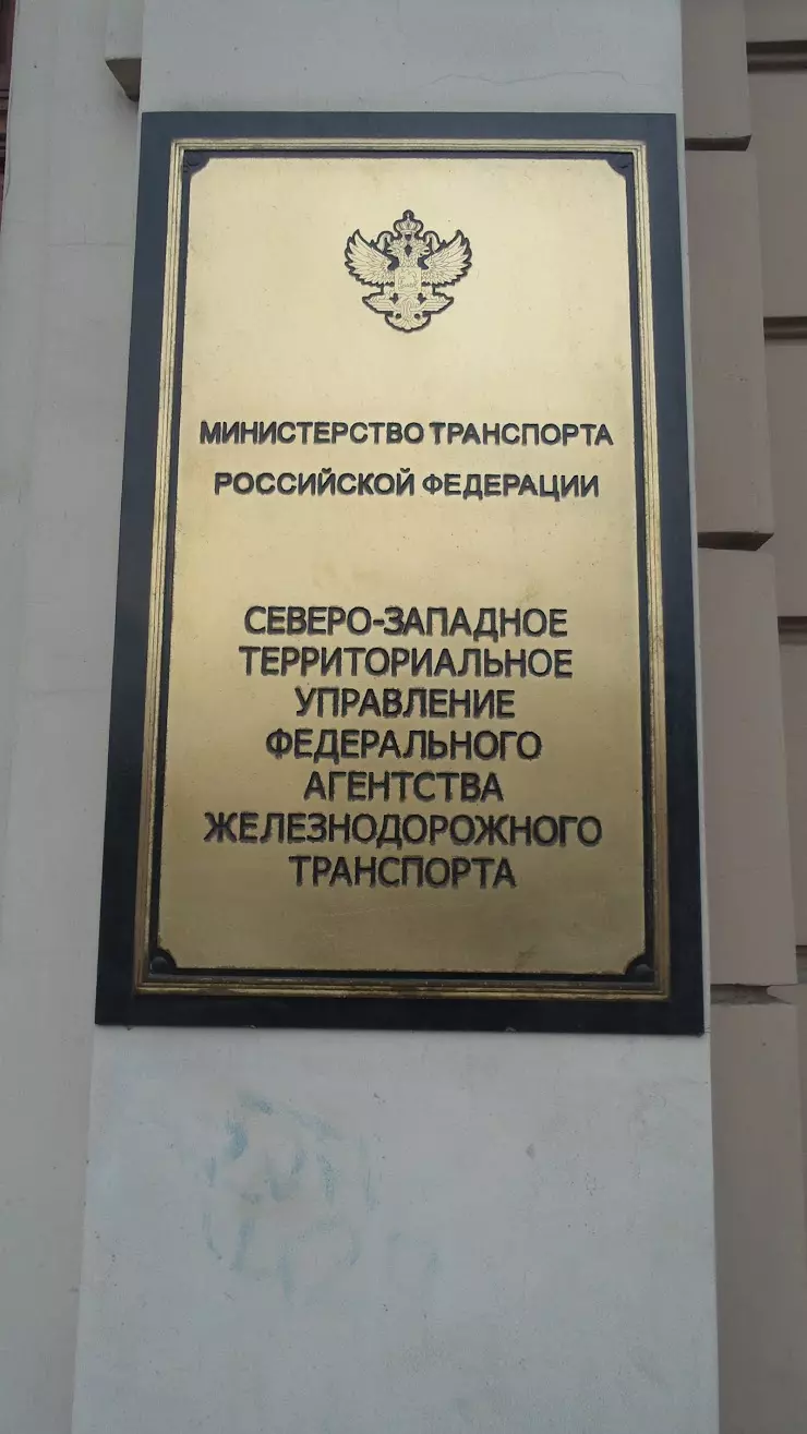 Северо-западное территориальное Управление Федерального агентства  железнодорожного транспорта в Санкт-Петербурге, набережная реки Фонтанки,  117литА - фото, отзывы 2024, рейтинг, телефон и адрес