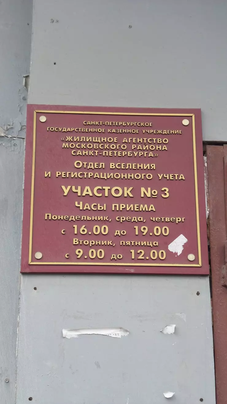 Участок №3 Отдела вселения и регистрационного учёта граждан в  Санкт-Петербурге, корп. 2, пр. Юрия Гагарина, 12 - фото, отзывы 2024,  рейтинг, телефон и адрес