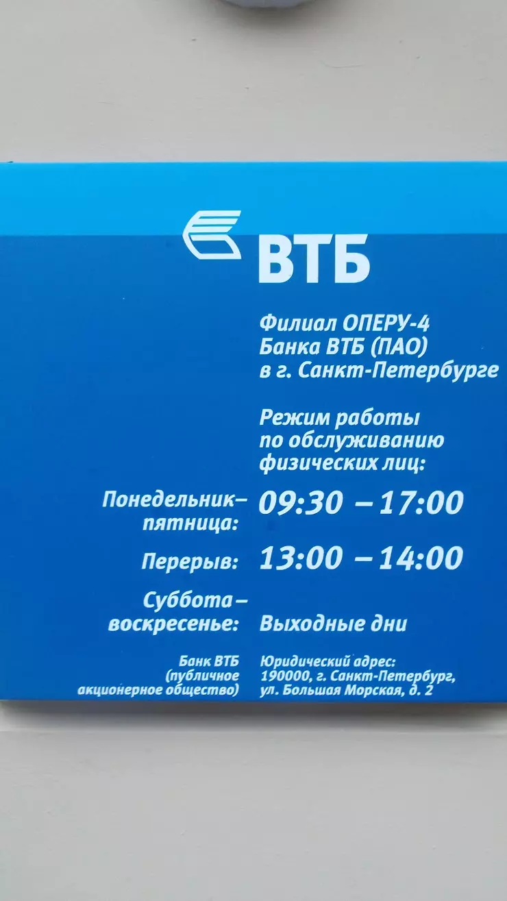 Банк ВТБ в Санкт-Петербурге, Думская ул., д. 7 - фото, отзывы 2024,  рейтинг, телефон и адрес