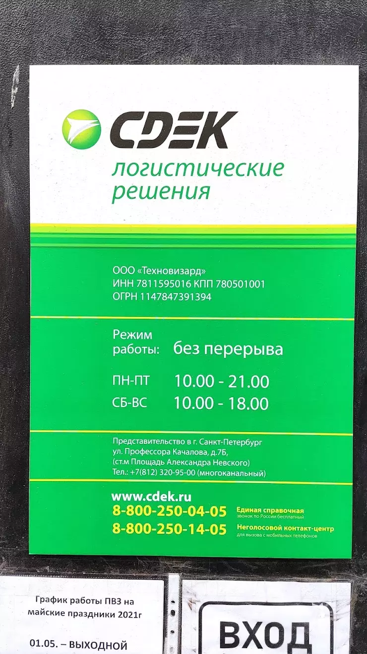 СDEК в Санкт-Петербурге, ул. Трефолева, 9 к.2 - фото, отзывы 2024, рейтинг,  телефон и адрес