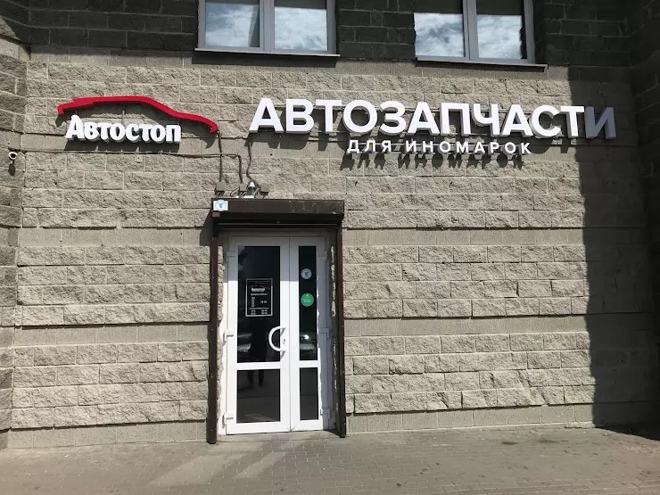 Автостоп спб. Номер телефона магазина автостоп. Магазин автостоп в Брянске на Телецентре. Савушкина 54. Автостоп Брянск запчасти.