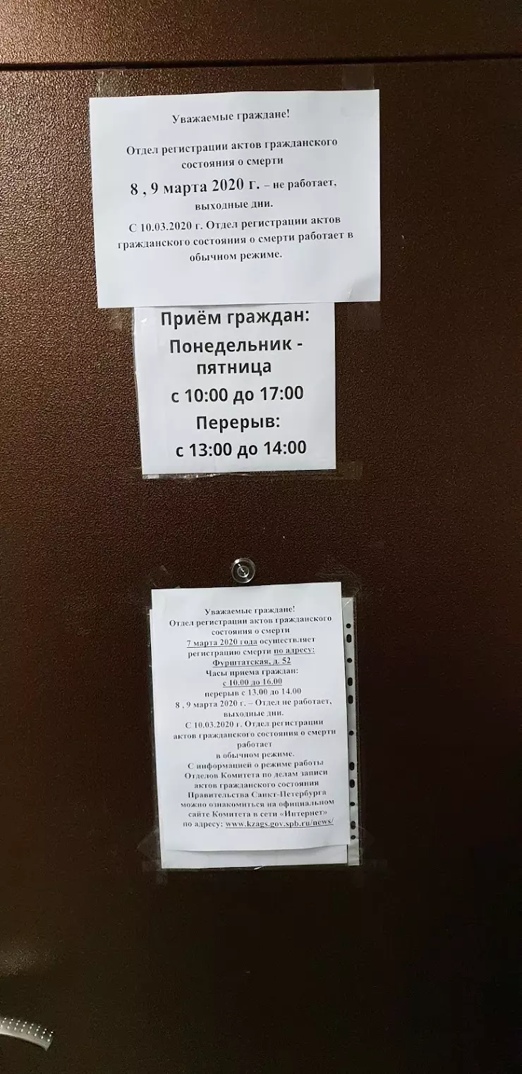 Отдел регистрации актов гражданского состояния о смерти в Санкт-Петербурге,  ул. Достоевского, 9 - фото, отзывы 2024, рейтинг, телефон и адрес