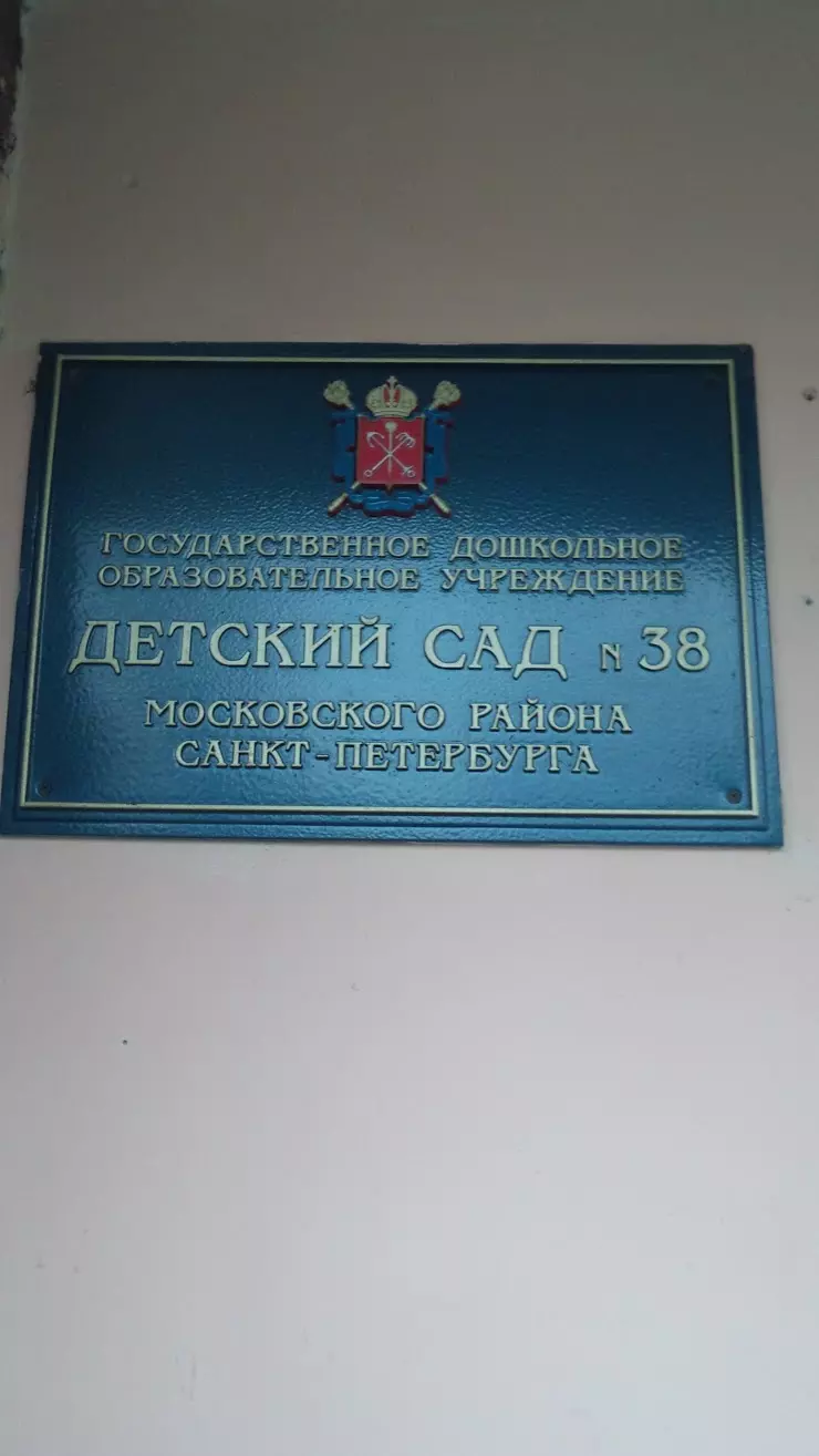 Детский сад № 38 в Санкт-Петербурге, Новоизмайловский пр., 40, корп. 3 -  фото, отзывы 2024, рейтинг, телефон и адрес