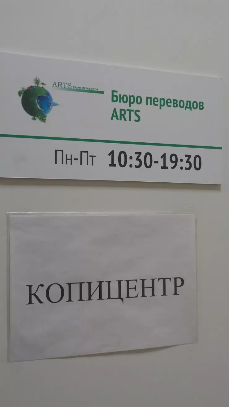 ARTS Бюро переводов в Санкт-Петербурге, Невский пр., 173 - фото, отзывы  2024, рейтинг, телефон и адрес