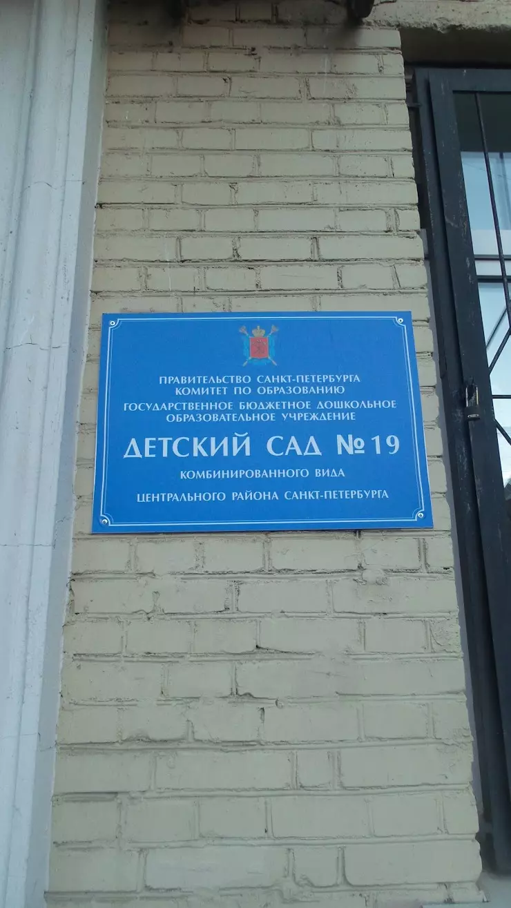 Детский сад № 19 в Санкт-Петербурге, ул. Правды, 5, корп. 1 - фото, отзывы  2024, рейтинг, телефон и адрес