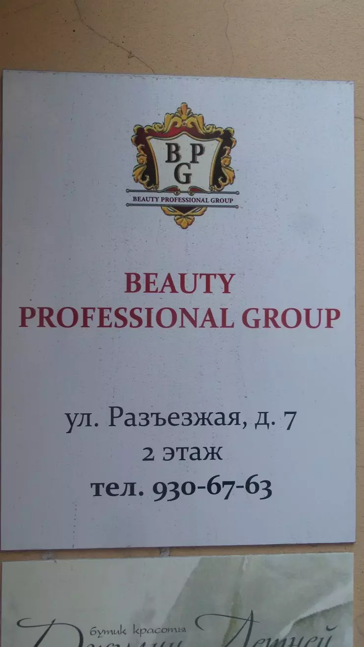 Beauty professional group в Санкт-Петербурге, Разъезжая ул., 7 - фото,  отзывы 2024, рейтинг, телефон и адрес