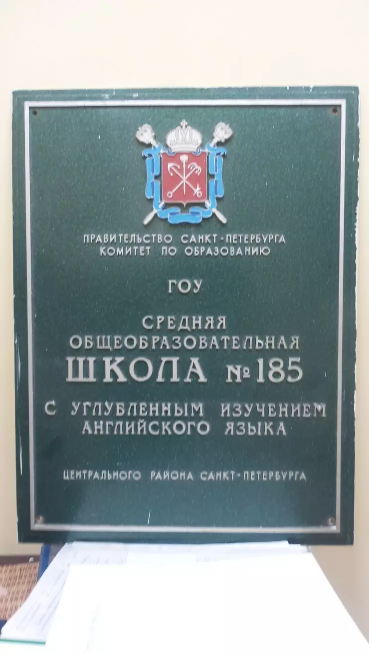 Школа №185 в Санкт-Петербурге, Шпалерная ул., 33 - фото, отзывы 2024,  рейтинг, телефон и адрес