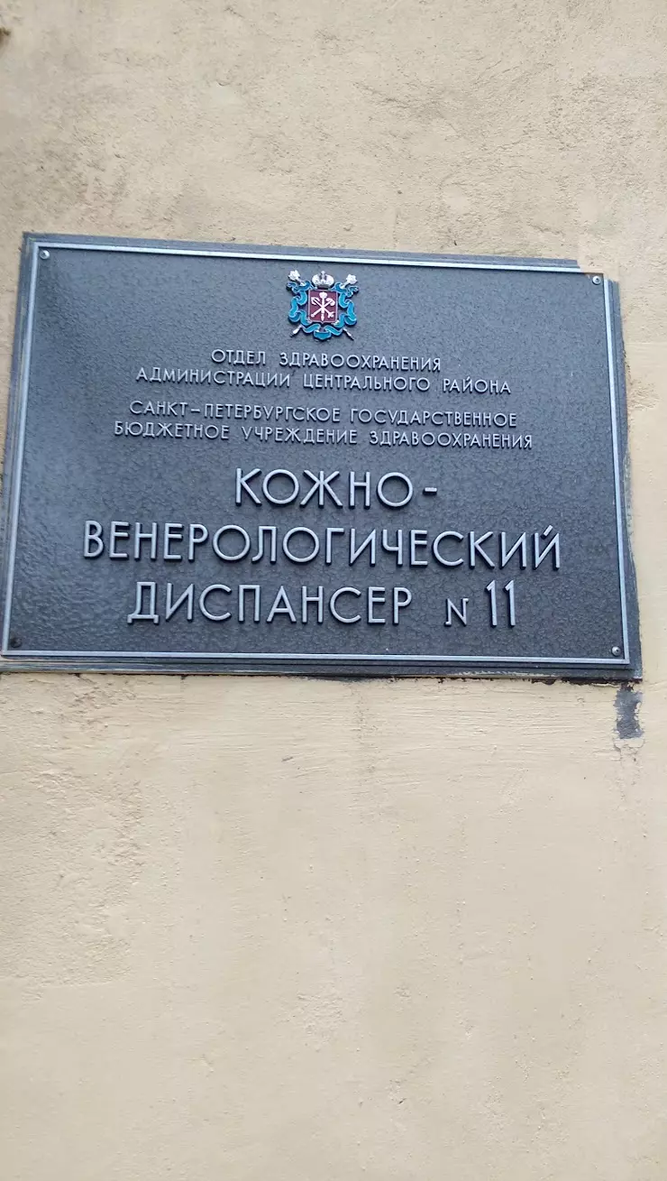 СПб ГБУЗ КВД № 11 в Санкт-Петербурге, ул. Моисеенко, 26Б - фото, отзывы  2024, рейтинг, телефон и адрес