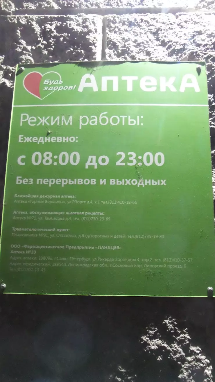 Аптека Панацея в Санкт-Петербурге, ул. Рихарда Зорге, 4 - фото, отзывы  2024, рейтинг, телефон и адрес