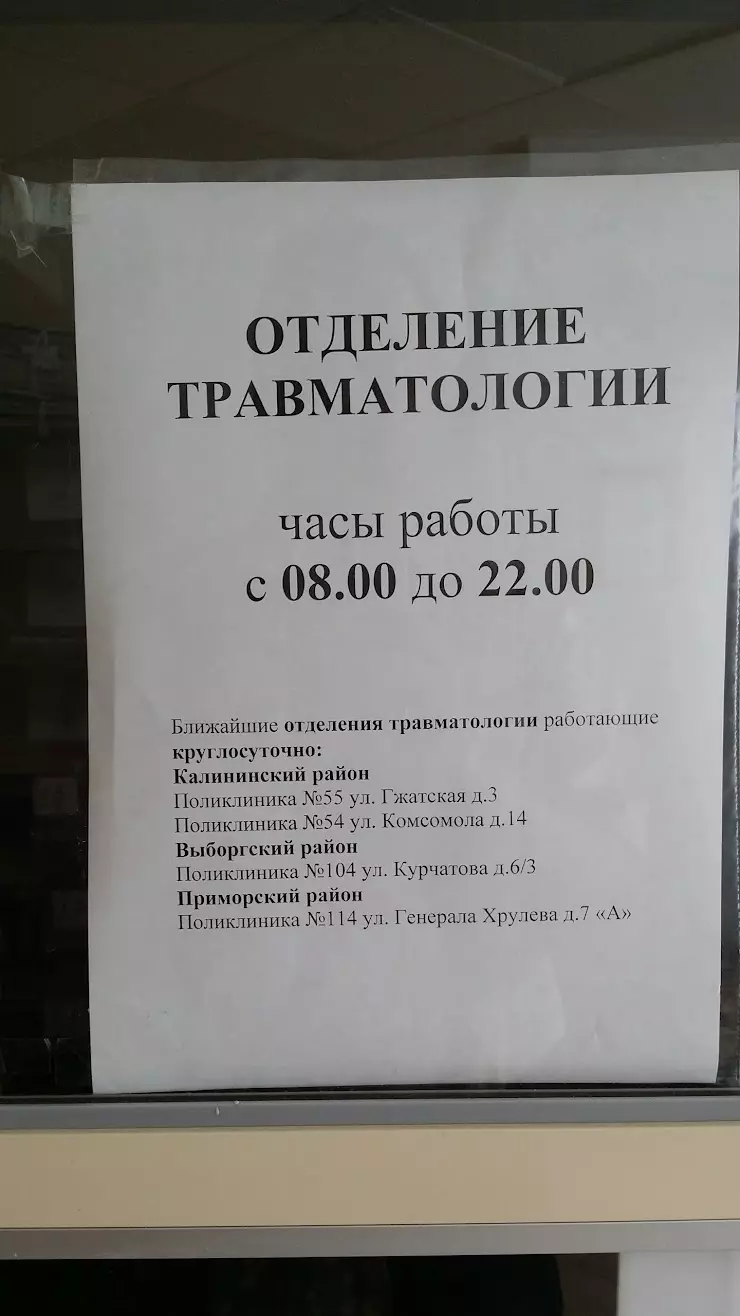 Травматологический пункт при поликлинике № 96 в Санкт-Петербурге, пр.  Просвещения, 53, корп.2 - фото, отзывы 2024, рейтинг, телефон и адрес