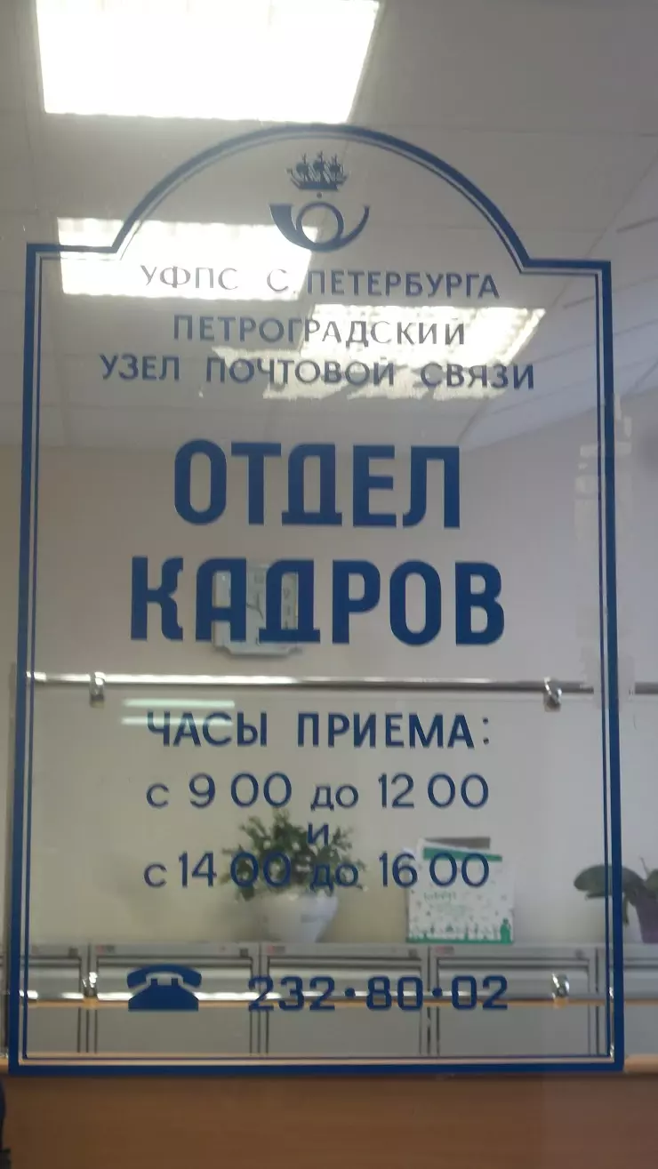 Отдел кадров УФПС Санкт-Петербурга в Санкт-Петербурге, Большая Морская ул.,  61 - фото, отзывы 2024, рейтинг, телефон и адрес