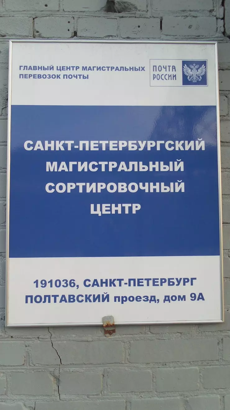 СПб. магистральный сортировочный центр в Санкт-Петербурге, Полтавский пр-д,  9-а - фото, отзывы 2024, рейтинг, телефон и адрес