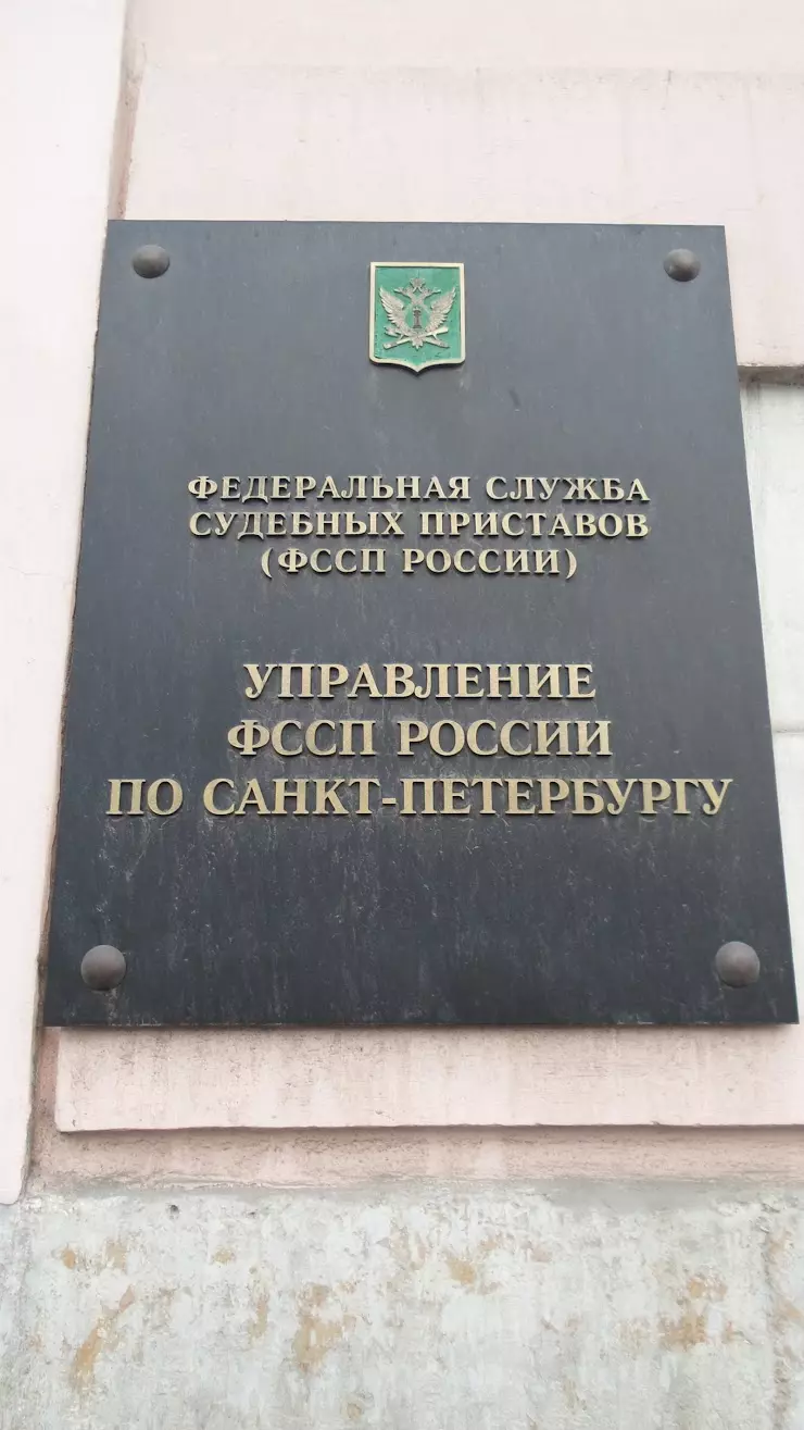 МО по ИОИП ГУ ФССП России по Санкт-Петербургу в Санкт-Петербурге, Большая  Морская ул., 59 - фото, отзывы 2024, рейтинг, телефон и адрес