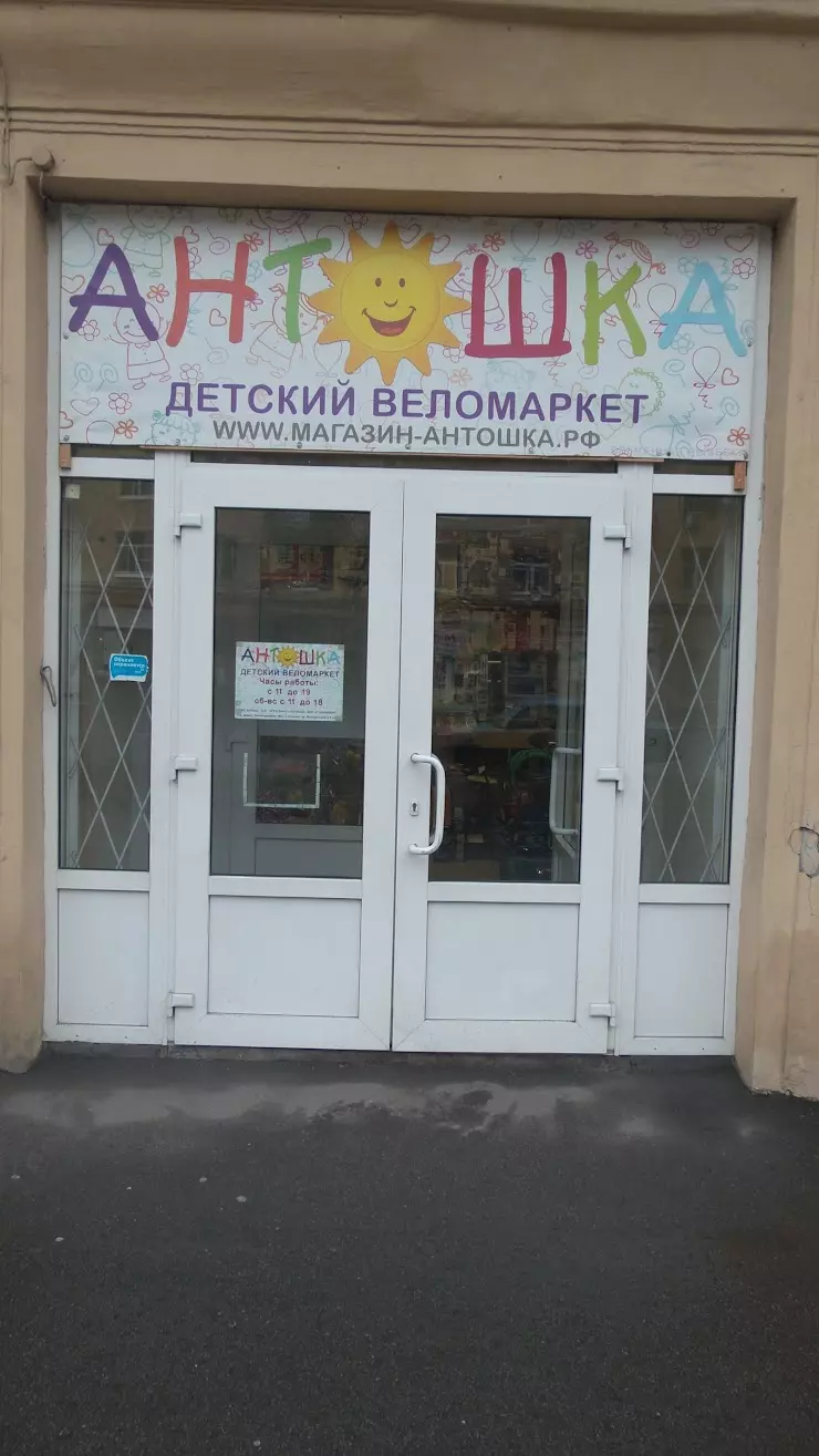 Антошка в Санкт-Петербурге, Кременчугская ул., д.19 к.3 - фото, отзывы  2024, рейтинг, телефон и адрес