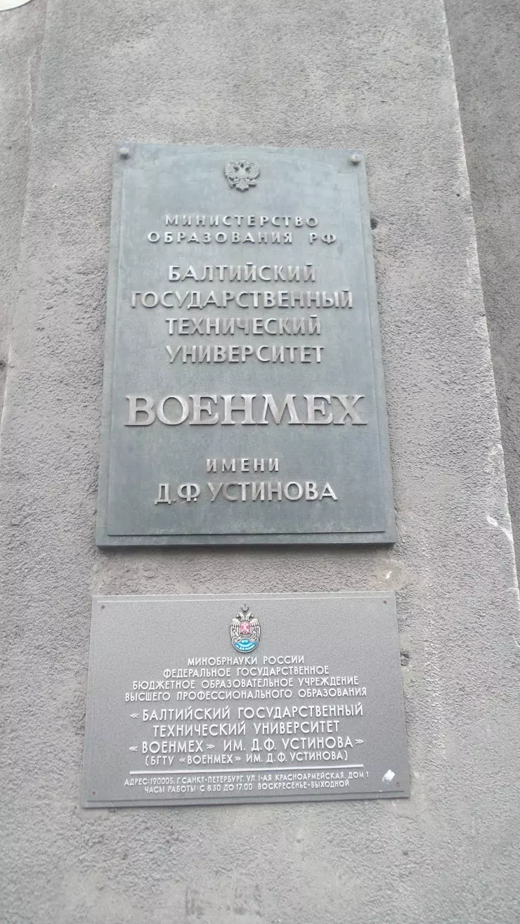 Музей Военмех, БГТУ им. Д.Ф. Устинова в Санкт-Петербурге, 1-я  Красноармейская ул., 1 - фото, отзывы 2024, рейтинг, телефон и адрес