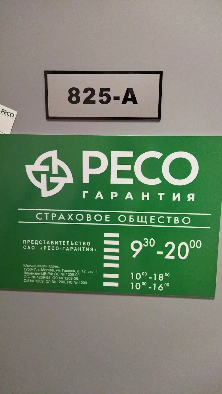 Страховая ресо телефон