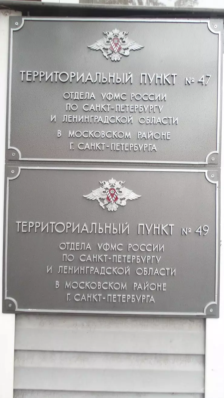 Территориальный пункт № 47 УФМС по СПб и Ленобласти в Санкт-Петербурге, ул.  Костюшко, 68 - фото, отзывы 2024, рейтинг, телефон и адрес