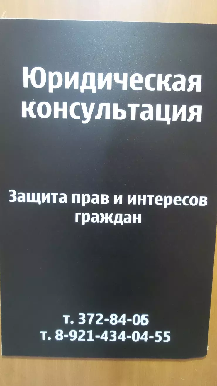 Юридическая консультация в Санкт-Петербурге, пр. Юрия Гагарина, 28 корпус 1  - фото, отзывы 2024, рейтинг, телефон и адрес