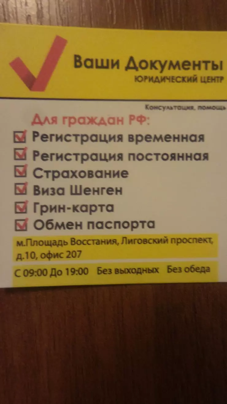 ВАШИ ДОКУМЕНТЫ в Санкт-Петербурге, Лиговский пр., д. 10 - фото, отзывы  2024, рейтинг, телефон и адрес