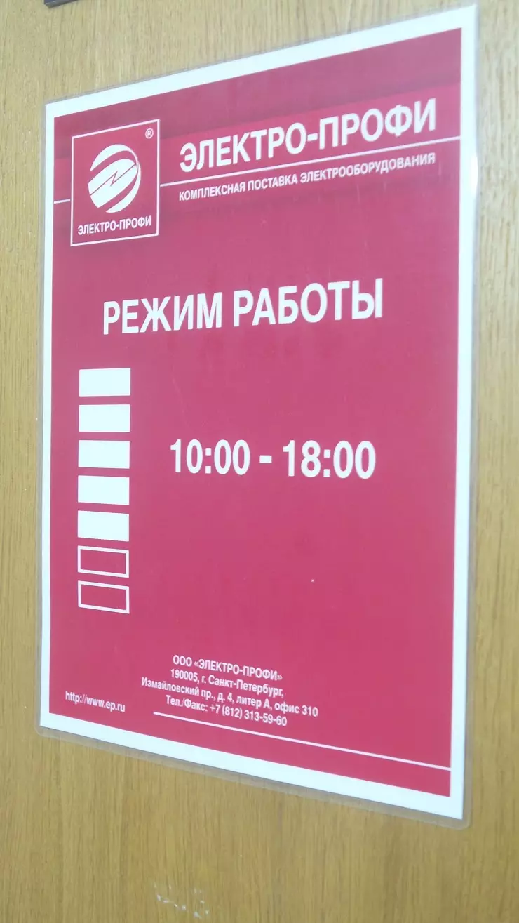 Электро-Профи» в Санкт-Петербурге, Измайловский пр., 4, 310 - фото, отзывы  2024, рейтинг, телефон и адрес