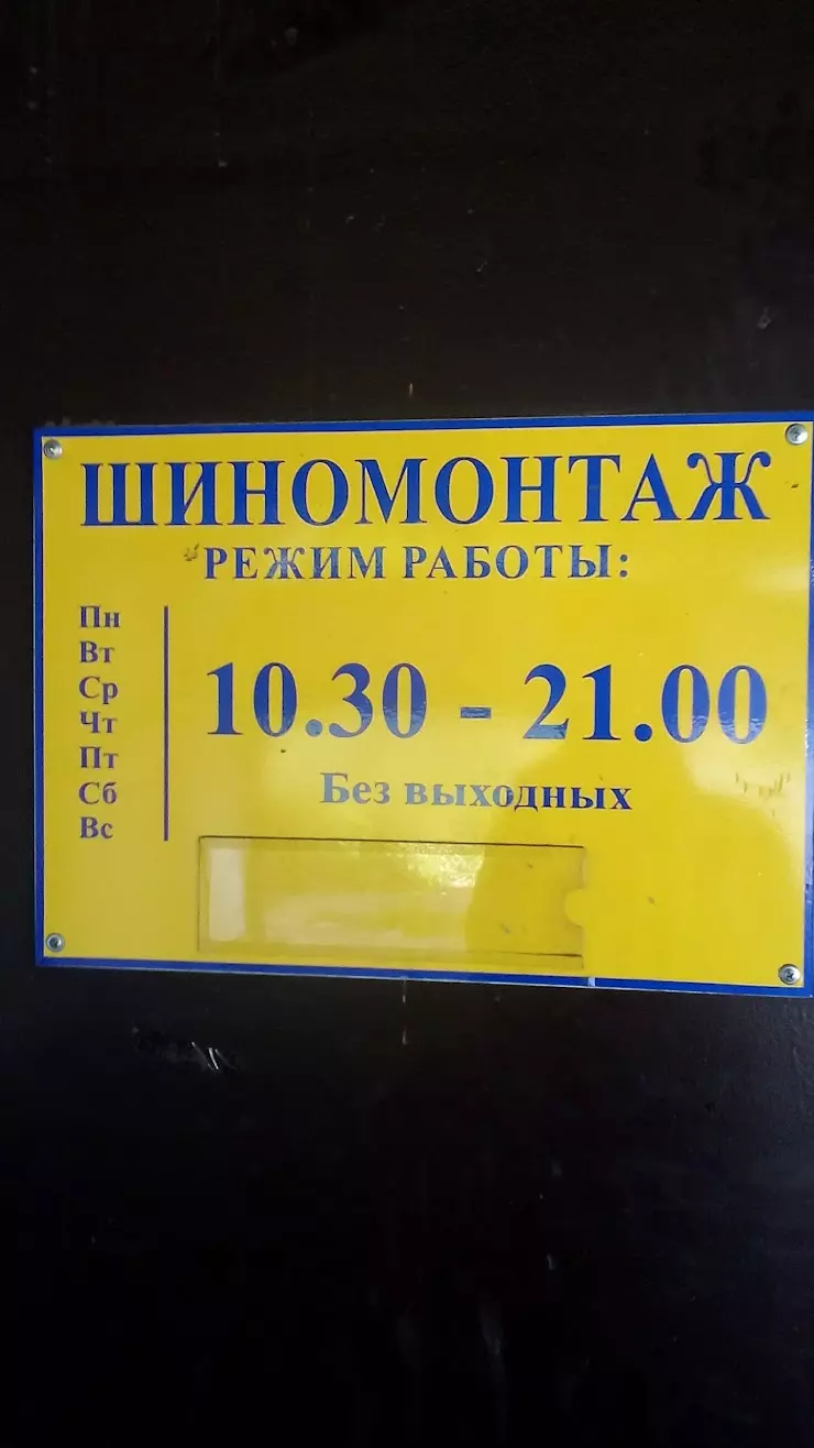 ШИНОМОНТАЖ PRO в Санкт-Петербурге, Автовская ул., 35Б - фото, отзывы 2024,  рейтинг, телефон и адрес