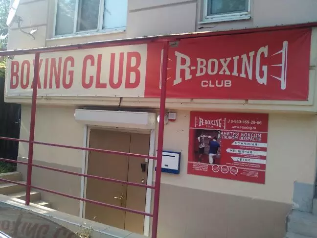 R-BOXING club в Ростове-на-Дону, Филимоновская ул., 83 - фото, отзывы,  рейтинг, телефон и адрес