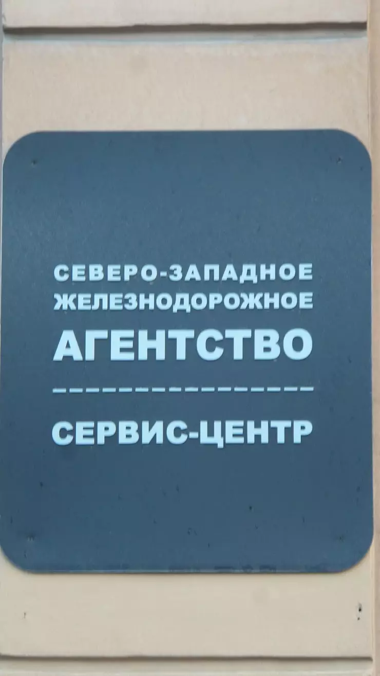 Северо-Западное железнодорожное агентство в Санкт-Петербурге, наб. канала  Грибоедова, 24 - фото, отзывы 2024, рейтинг, телефон и адрес