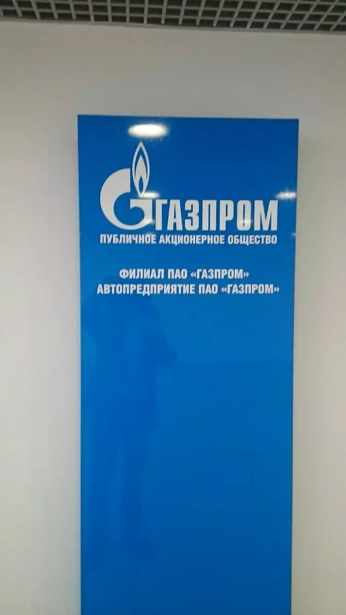 ПАО Газпром 