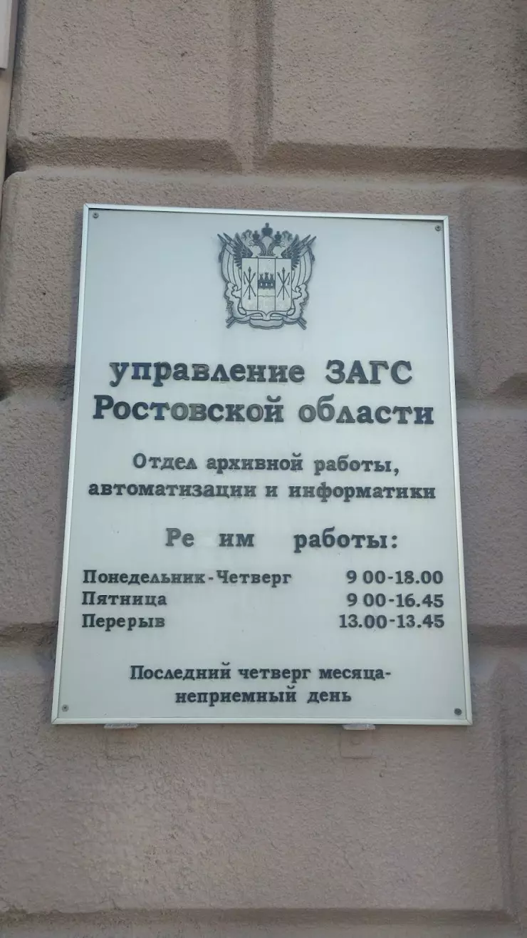 Управление ЗАГС в Ростове-на-Дону, Красноармейская ул., 160 - фото, отзывы  2024, рейтинг, телефон и адрес