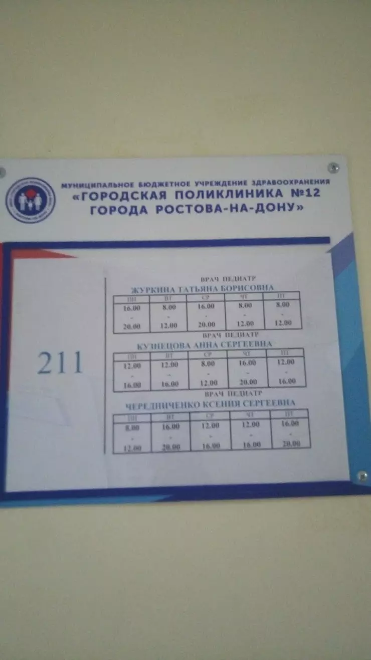 Детская городская поликлиника 6 в Ростове-на-Дону, в здании взрослой  поликлиники √12, ул. Ларина, 6 - фото, отзывы 2024, рейтинг, телефон и адрес