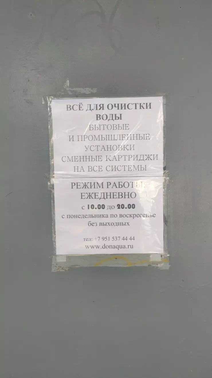 Дон-Аква - Фильтры для воды в Ростове-на-Дону, Красноармейская ул., 164 -  фото, отзывы 2024, рейтинг, телефон и адрес