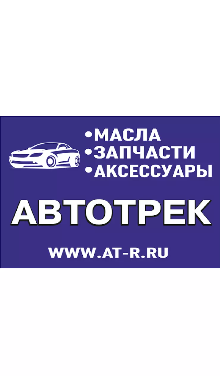 АВТОТРЕК, оптовый склад в Ростове-на-Дону, ул. Вавилова, 56, корпус 1, офис  103 1 этаж - фото, отзывы 2024, рейтинг, телефон и адрес