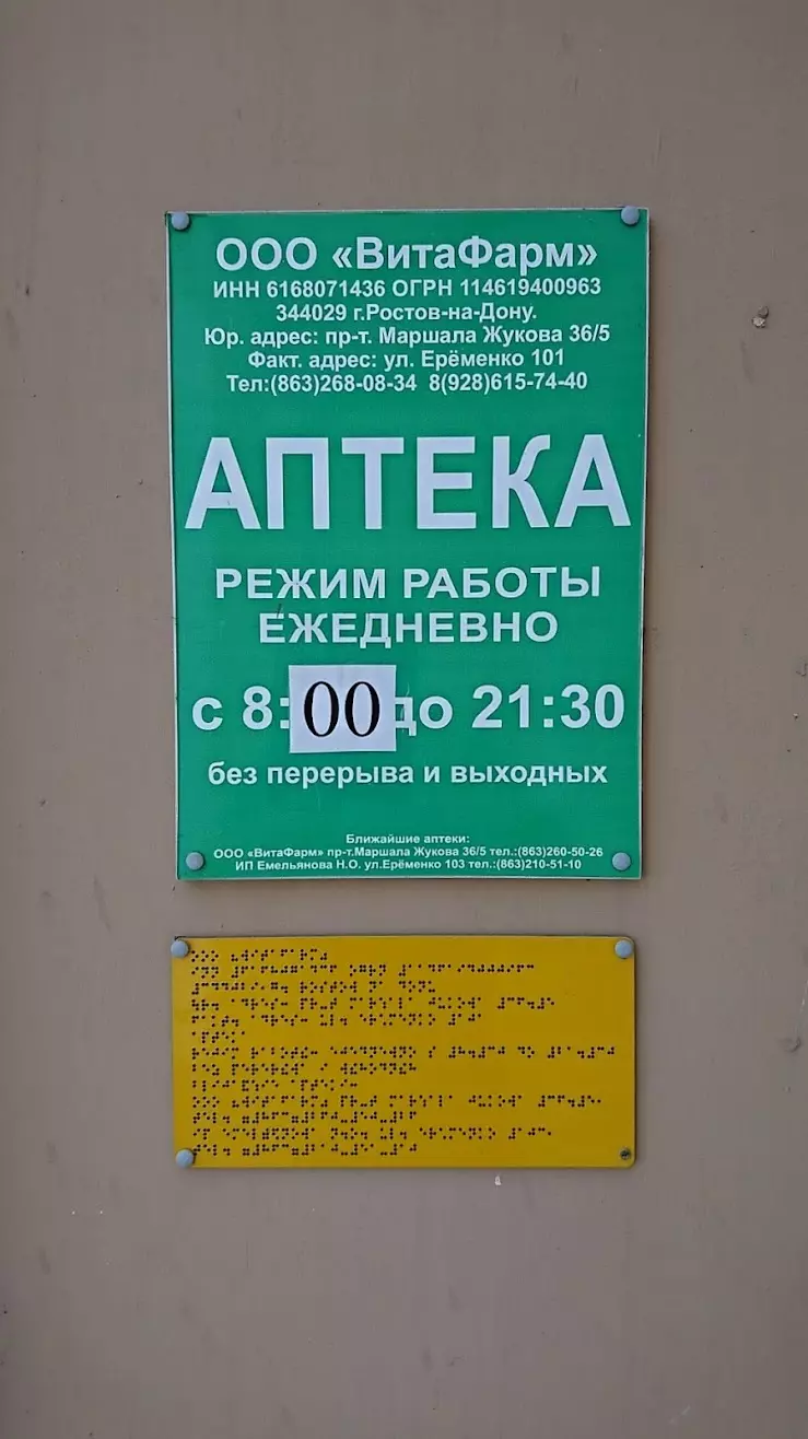 ВитаФарм в Ростове-на-Дону, ул. Ерёменко, 101 - фото, отзывы 2024, рейтинг,  телефон и адрес