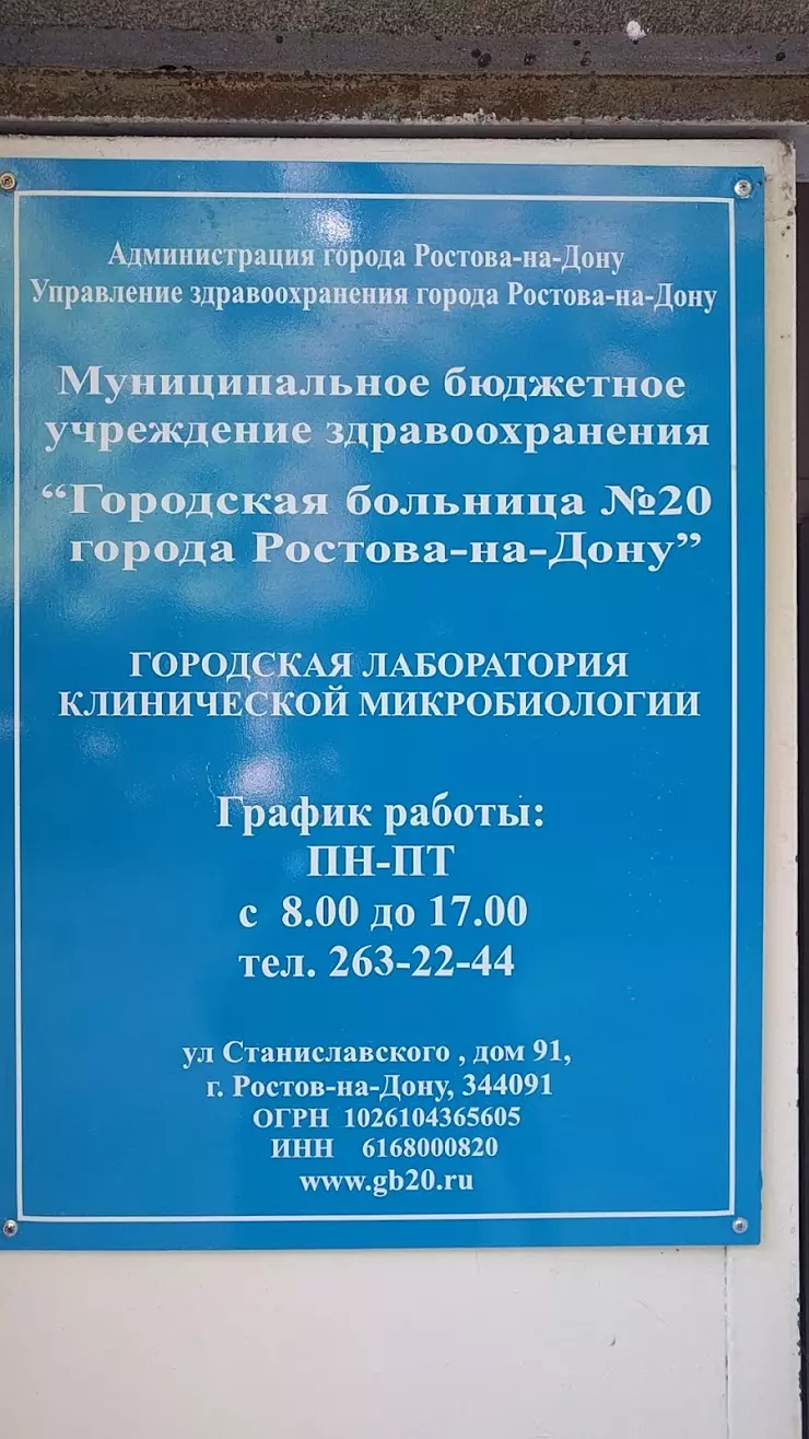 Городская больница № 20 Лаборатория клинической микробиологии в  Ростове-на-Дону, ул. Станиславского, 91 - фото, отзывы 2024, рейтинг,  телефон и адрес