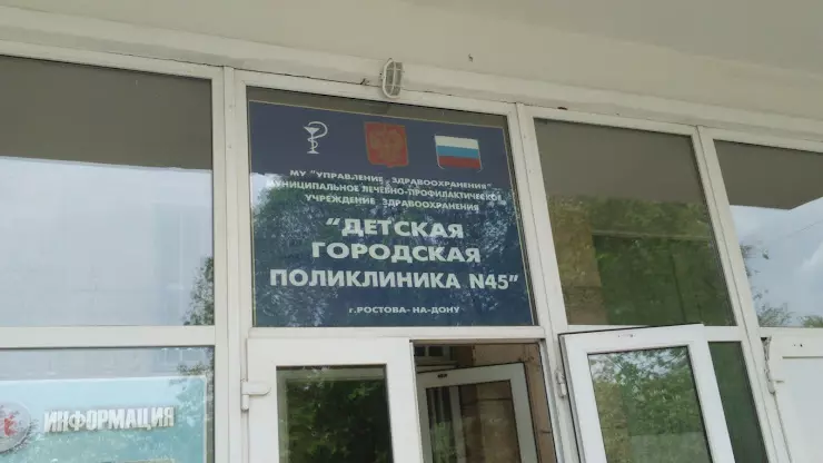 45 поликлиника ростов. Детская больница 45 Ростов-на-Дону. Детская городская поликлиника 45. Детская городская больница на 45. 45 Больница Ростов на Дону.