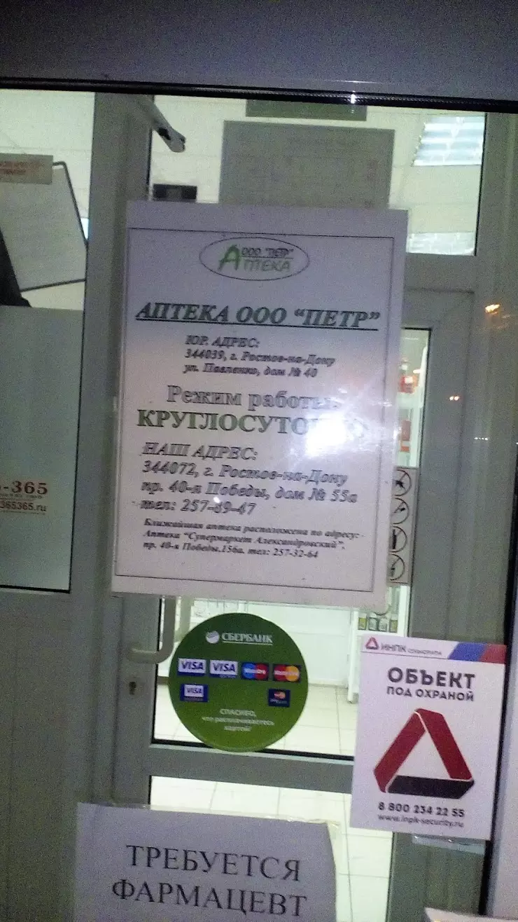 Петр, сеть аптек в Ростове-на-Дону, ул. Павленко 40, пр.40 летия Победы 55А  - фото, отзывы 2024, рейтинг, телефон и адрес