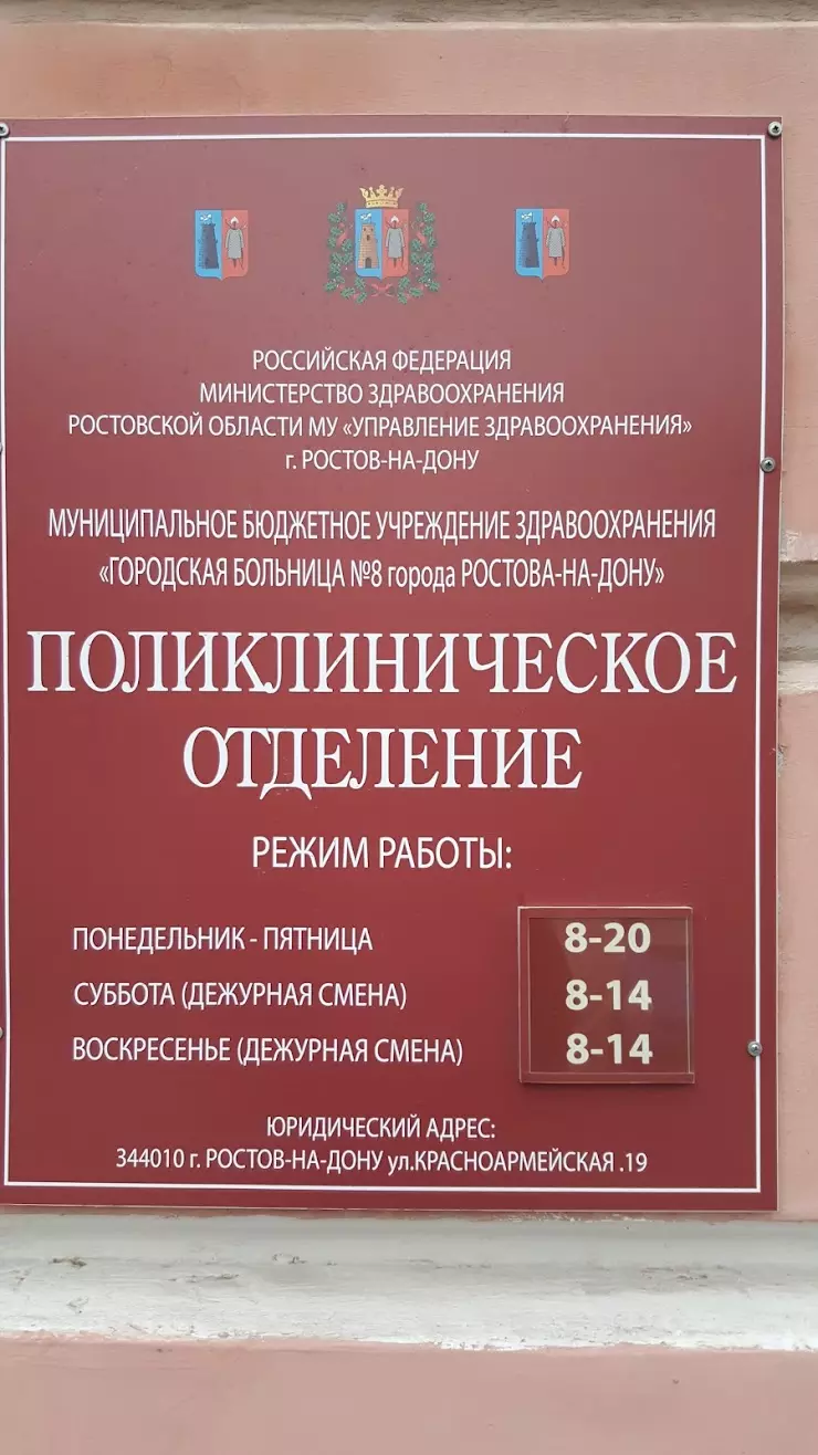 Поликлиническое отделение, Городская больница №8 г. Ростова-на-Дону в  Ростове-на-Дону, Пушкинская ул., 31 - фото, отзывы 2024, рейтинг, телефон и  адрес