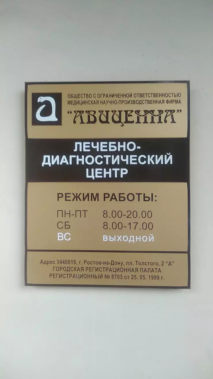 Авиценна в Ростове-на-Дону, пл. Толстого, 2А - фото, отзывы 2024, рейтинг,  телефон и адрес