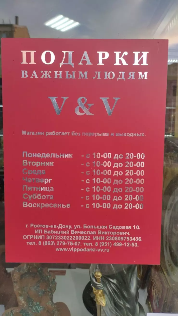 Подарки Важным Людям V&V в Ростове-на-Дону, Большая Садовая ул., 10 - фото,  отзывы 2024, рейтинг, телефон и адрес