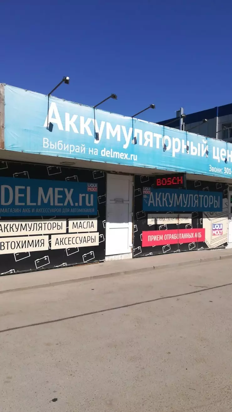 Магазин Аккумуляторов Delmex в Ростове-на-Дону, ул. Вавилова, 70А/1 - фото,  отзывы 2024, рейтинг, телефон и адрес