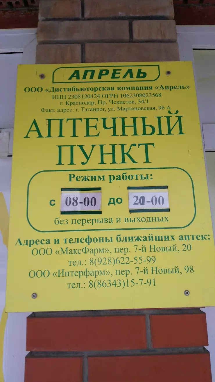 Аптека Апрель в Таганроге, ул. Мартеновская, 98 А - фото, отзывы 2024,  рейтинг, телефон и адрес