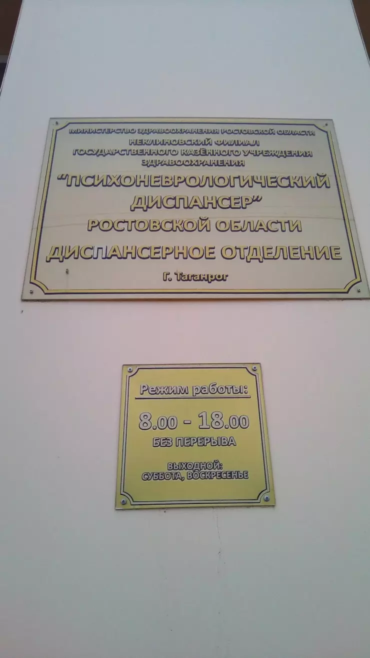 Психоневрологический диспансер в Таганроге, Александровская ул., 149 -  фото, отзывы 2024, рейтинг, телефон и адрес