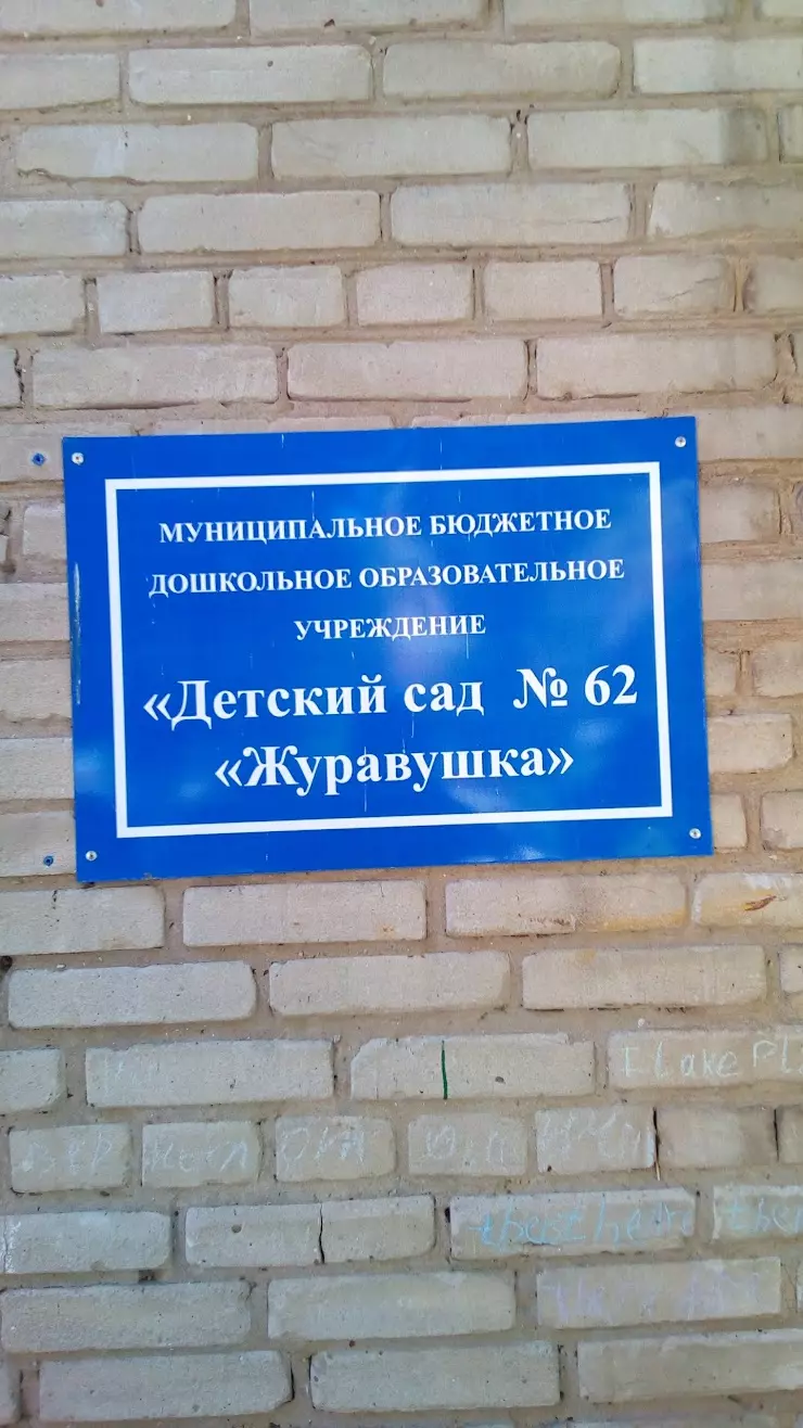 Детский сад № 62 в Таганроге, ул. Чехова, 299/1 - фото, отзывы 2024,  рейтинг, телефон и адрес