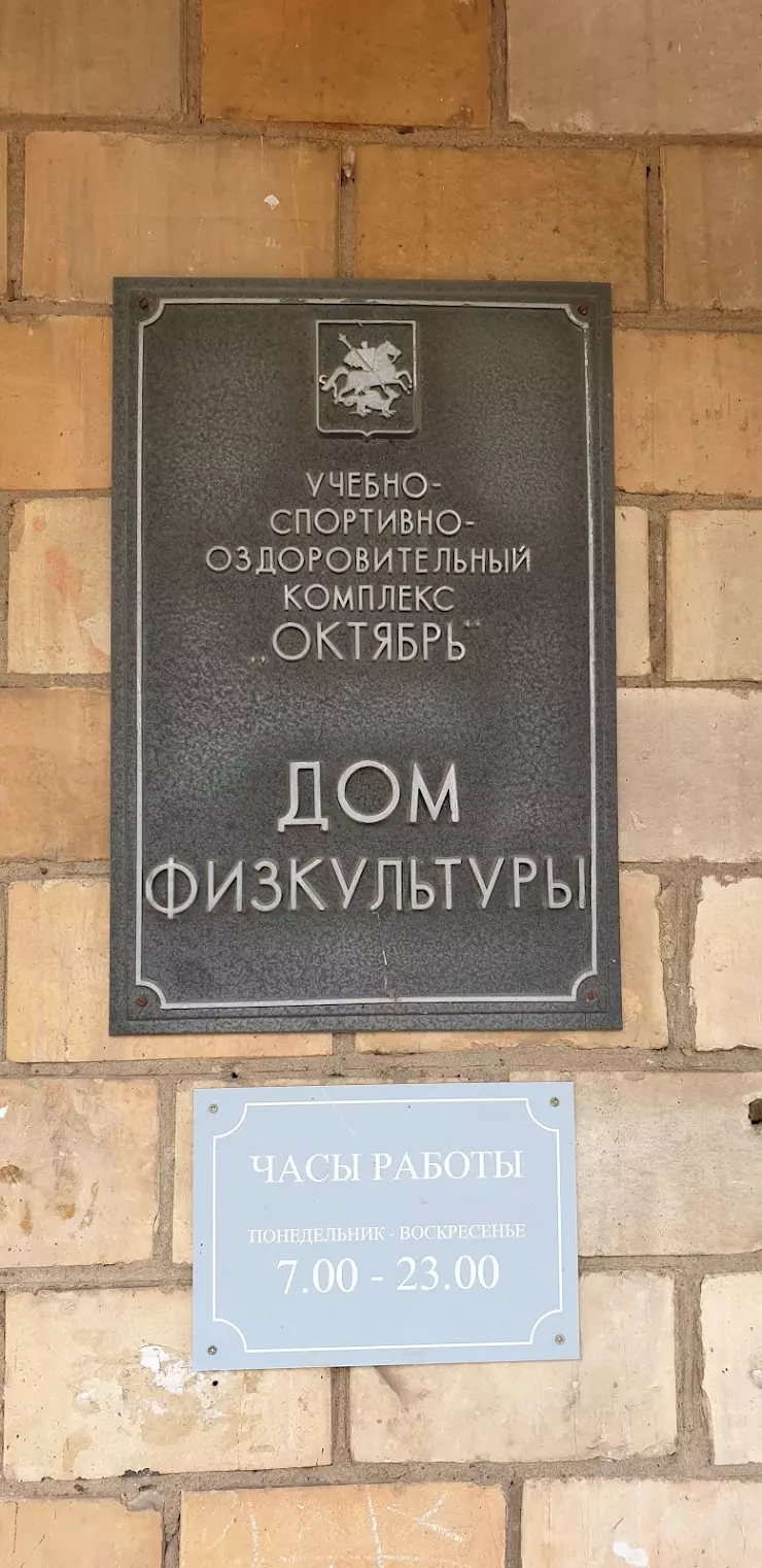 Дом физкультуры в Москве, Живописная ул., 21 строение 4 - фото, отзывы  2024, рейтинг, телефон и адрес