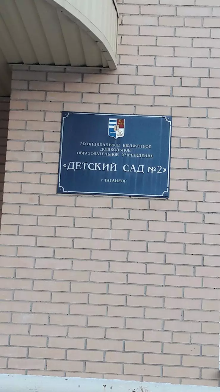 Детский сад №2 в Таганроге, ул. имени Сергея Шило, 265/1 - фото, отзывы  2024, рейтинг, телефон и адрес