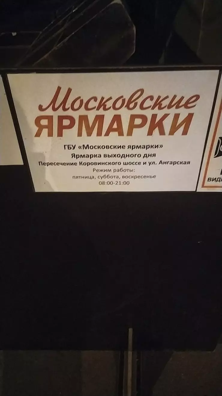 Московские. Ярмарки в Москве, Ангарская ул. - фото, отзывы 2024, рейтинг,  телефон и адрес